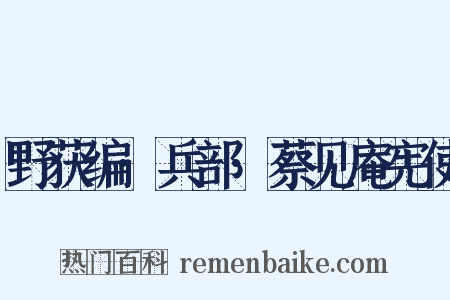 野获编·兵部·蔡见庵宪使是什么意思的图片